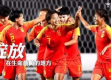 铿锵玫瑰为何更胜一筹，中国女足比男足厉害的多重解析