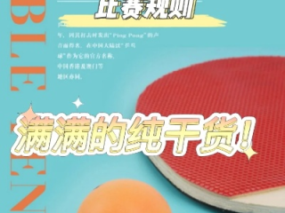 乒乓有道，规则与裁判法的精义解读