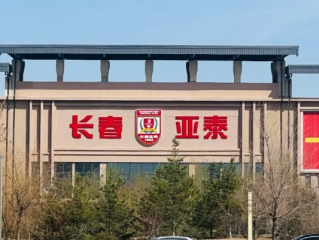 长春亚泰足球俱乐部在哪里？一座北国春城的足球记忆