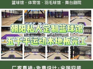 篮球木地板多少钱一平？价格差异背后藏着这些门道