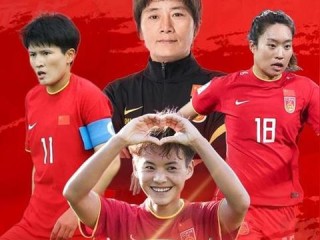 铿锵玫瑰再出征，中国女足最新赛程时间表与备战前瞻