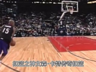 半人半神的传说，最强NBA卡特如何重新定义扣篮艺术