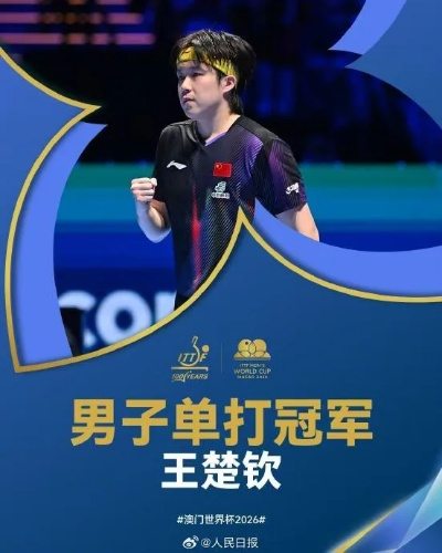 2026乒乓球男单冠军是谁?谜底藏在三种可能里 2026乒乓球男单冠军是谁?谜底藏在三种可能里