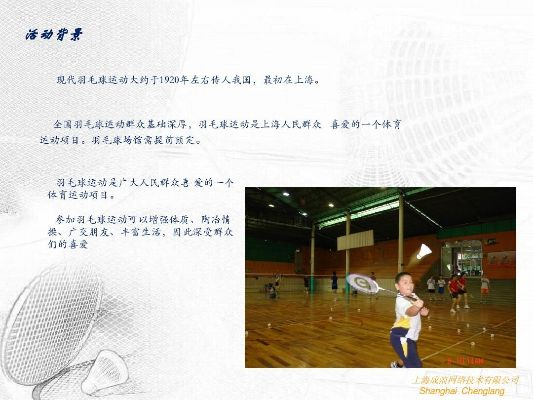 羽毛球比赛规则PPT课件制作指南,从新手到裁判的必备宝典 羽毛球比赛规则PPT课件制作指南,从新手到裁判的必备宝典