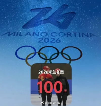 奥运2026,米兰之约,盛夏前的倒计时 奥运2026,米兰之约,盛夏前的倒计时