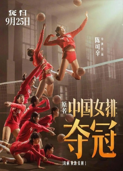 跃起扣杀的时代回响,排球女将如何重塑中国社会的精神图谱 跃起扣杀的时代回响,排球女将如何重塑中国社会的精神图谱