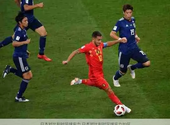 日本足球与比利时，谁更厉害？从一场经典对决说起