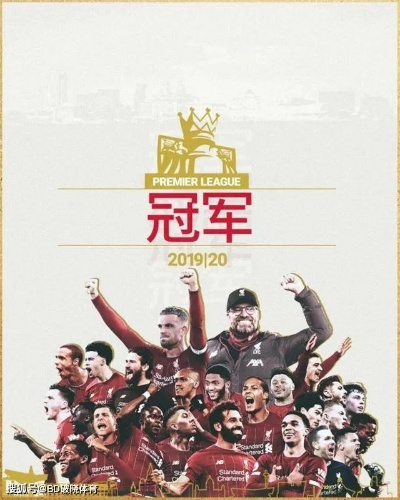 永不独行，利物浦英超冠军纪录片背后的红色三十年